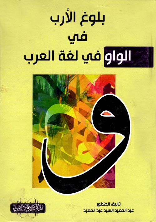 بلوغ الأرب في الواو في لغة العرب