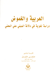 العربية والغموض "دراسة لغوية في دلالة المبني على المعني"