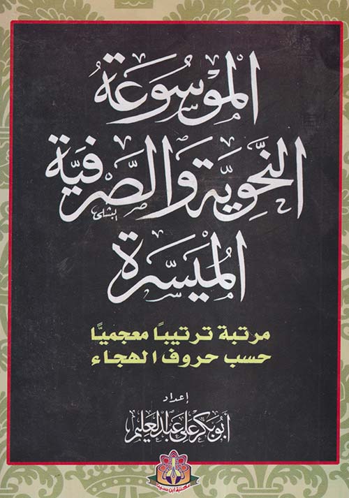 الموسوعة النحوية والصرفية الميسرة ؛ مرتبة ترتيباً معجمياً حسب حروف الهجاء