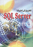 الطريق إلي احتراف SQL server