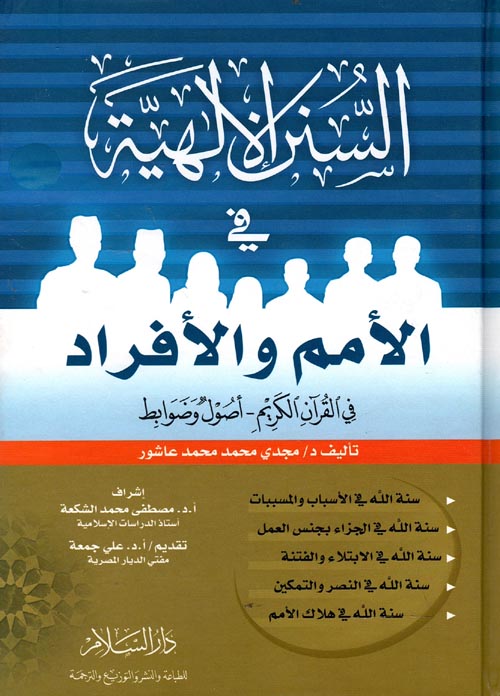 السنن الإلهية في الأمم والأفراد في القرآن الكريم - أصول و ضوابط