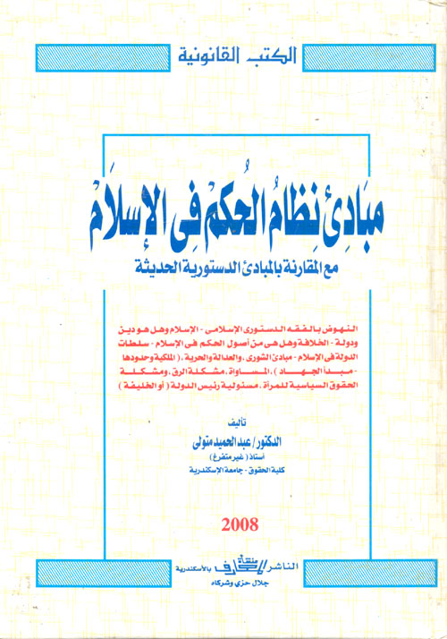 مبادئ نظام الحكم في الإسلام مع المقارنة بالمبادئ الدستورية الحديثة