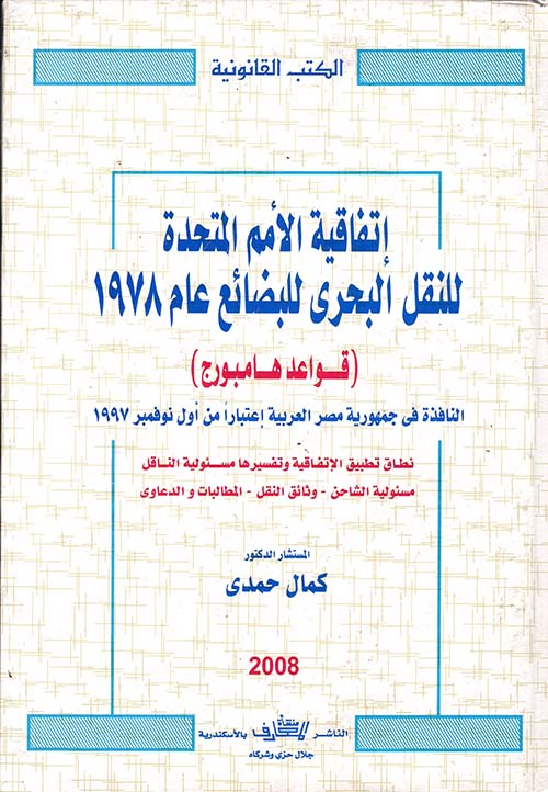 اتفاقية الأمم المتحدة للنقل البحري للبضائع عام 1978 قواعد هامبورج النافذة في جمهورية مصر العربية إعتباراً من أول نوفمبر 1997