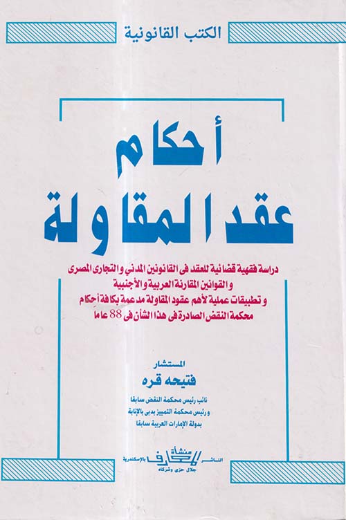 احكام عقد المقاولة