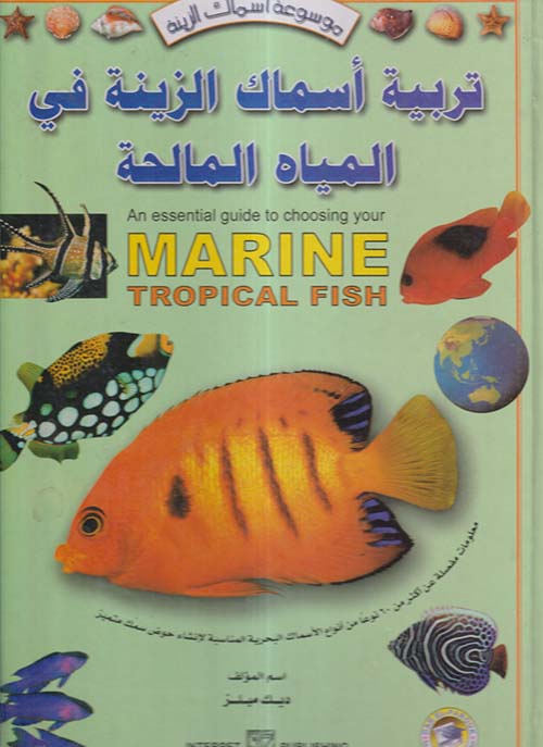 تربية أسماك الزينة في المياه المالحة