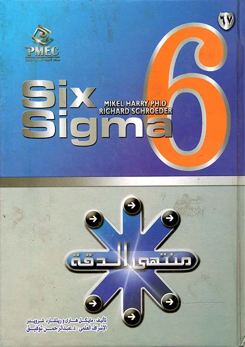 6 سيجما " six sigma " منتهى الدقة "
