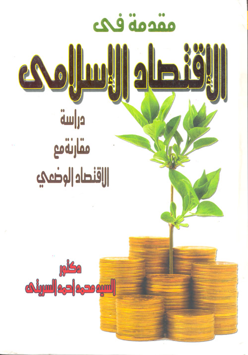 مقدمة في الاقتصاد الإسلامي "دراسة مقارنة مع الاقتصاد الوضعي"