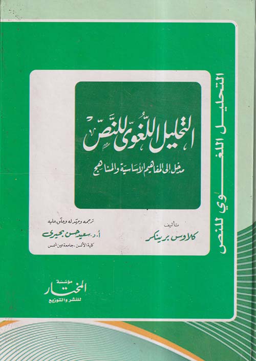 التحليل اللغوي للنص ؛ مدخل إلي المفاهيم الأساسية والمناهج