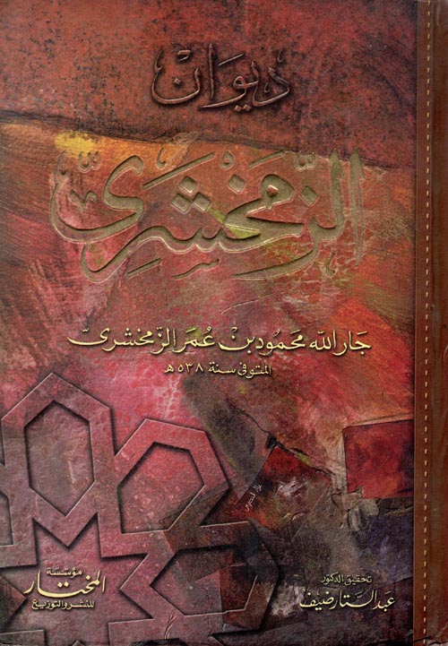 ديوان الزمخشري