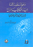دعوة سلف الأمة إحياء الكتاب والسنة دور القرآن الكريم نموذجاً