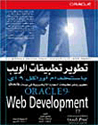 تطوير تطبيقات الويب باستخدام اوراكل 9 اى