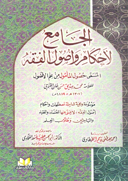 الجامع لأحكام وأصول الفقه