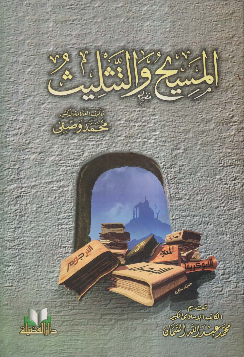 المسيح والتثليث