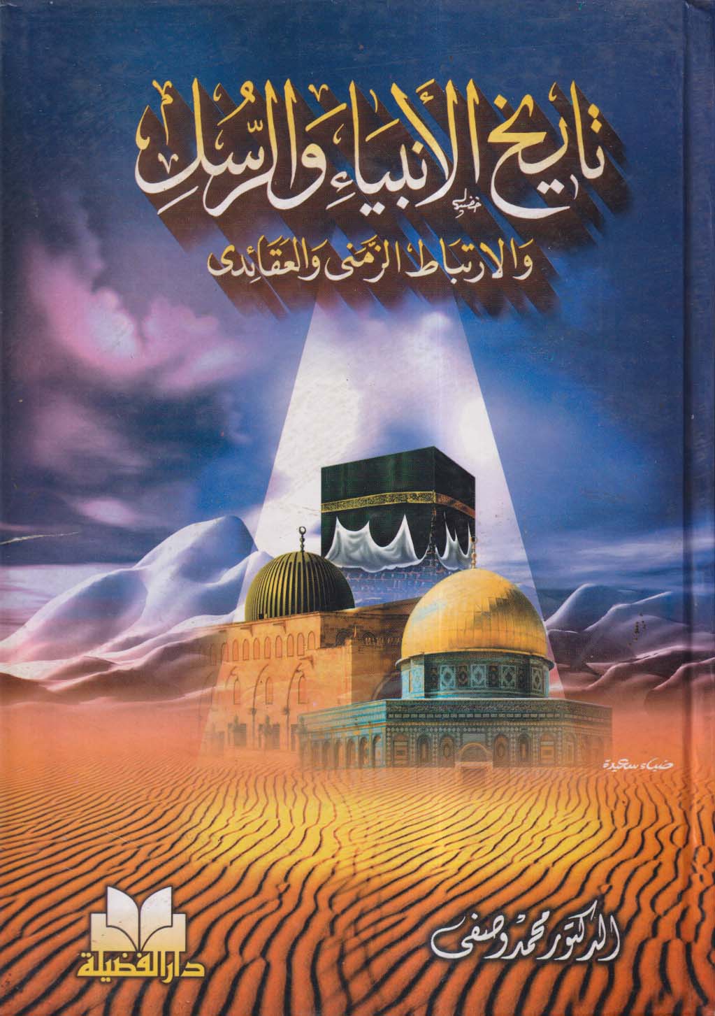 تاريخ الأنبياء والرسل ؛ والارتباط الزمني والعقائدي