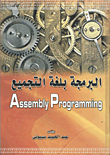 البرمجة بلغة التجميع Porgramming with Assembly