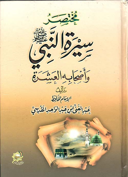 مختصر سيرة النبي " صلي الله عليه وسلم "وأصحابة العشرة "