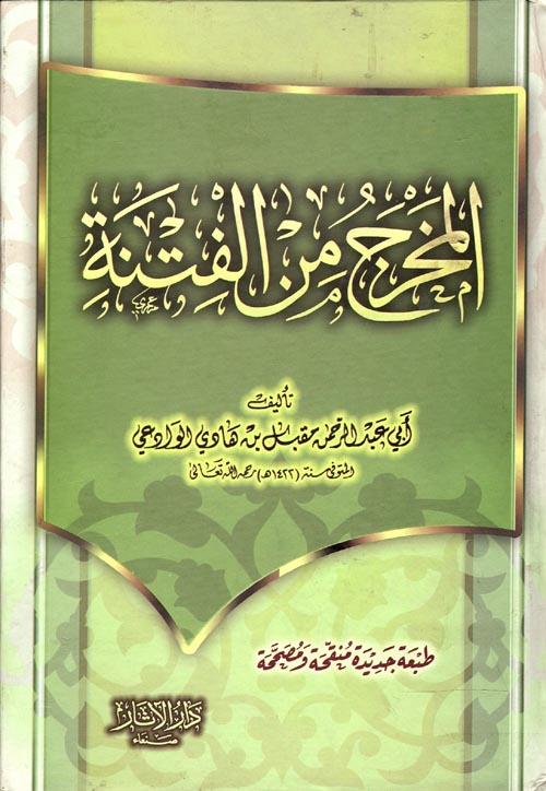 المخرج من الفتنة