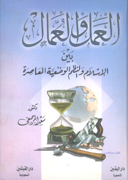 العمل والعمال بين الإسلام والنظم الوضعية المعاصرة