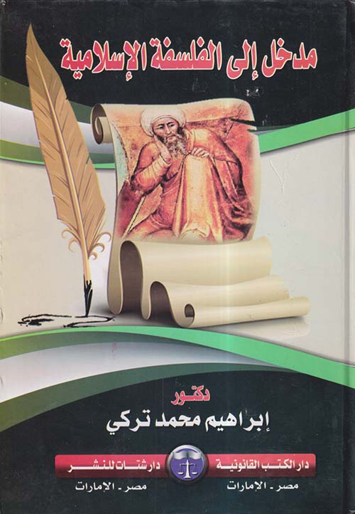 مدخل إلى الفلسفة الإسلامية