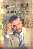 الطب القديم خلاصة أسرار الأطباء القدماى من الطبيعة