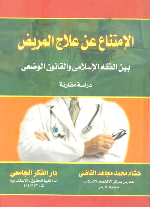 الإمتناع عن علاج المريض بين الفقه الإسلامي والقانون الوضعي دراسة مقارنة