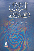 الزلازل في القرآن الكريم