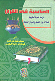 المناسبة في القرآن دراسة لغوية أسلوبية للعلاقة بين اللفظوالسياق اللغوى