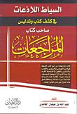 السياط اللاذعات في كشف كذب وتدليس صاحب كتاب المراجعات