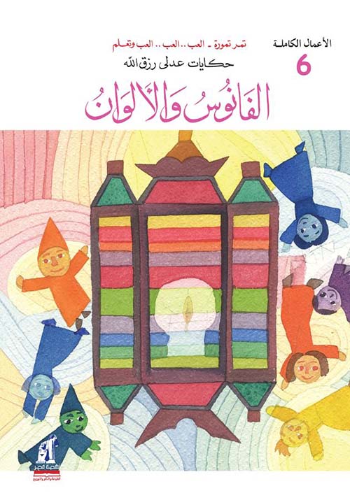 الفانوس والألوان