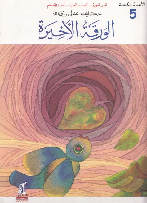 الورقة الأخيرة