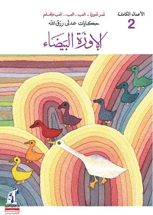 الإوزة البيضاء