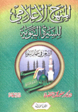 المنهج الإعلامى للسيرة النبوية ( الشعر في عهد النبوة)