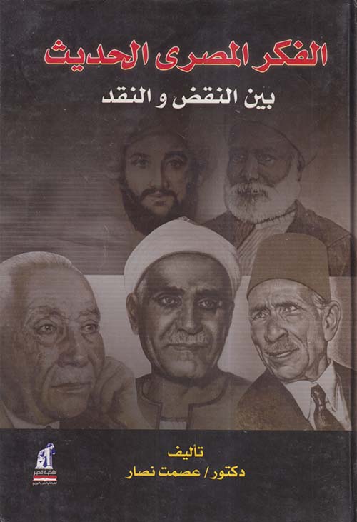 الفكر المصري الحديث بين النقض والنقد
