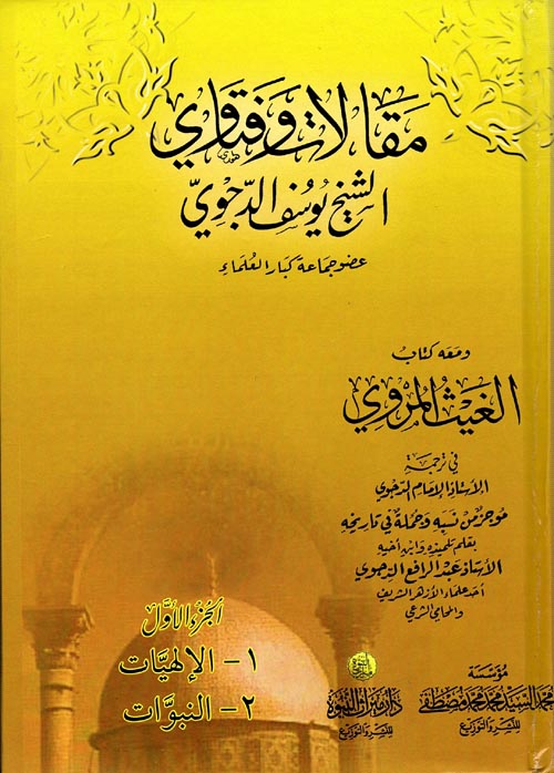 مقالات وفتاوي الشيخ يوسف الدجوي ومعه كتاب الغيث المروي