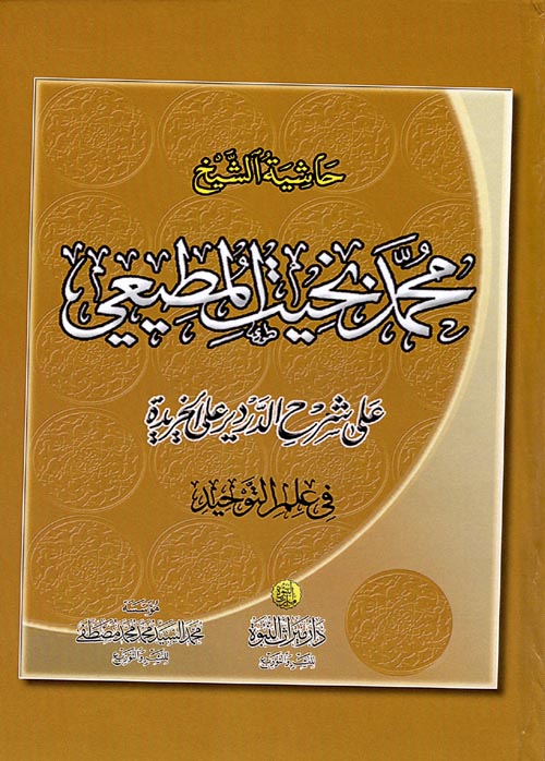 حاشية الشيخ محمد بخيت المطيعي على شرح الدردير على الخريدة فى علم التوحيد