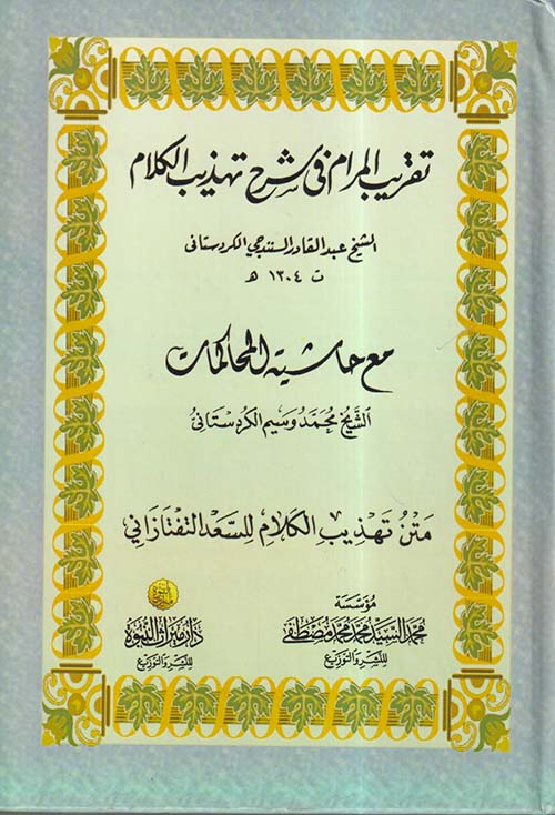 تقريب المرام في شرح تهذيب الكلام مع حاشية المحاكمات