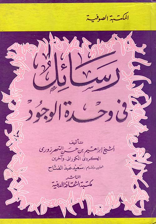 رسائل في وحدة الوجود