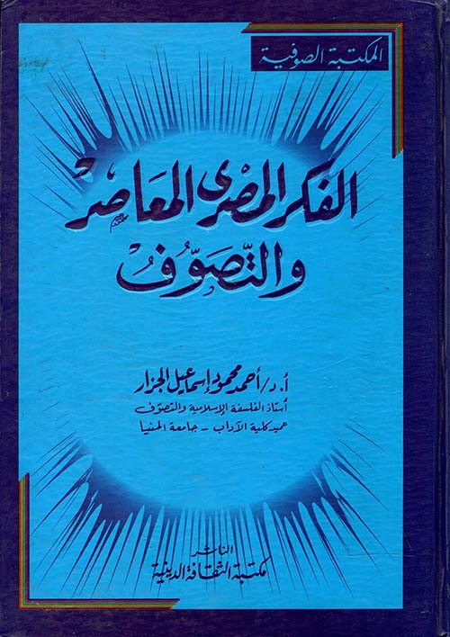 الفكر المصري المعاصر والتصوف