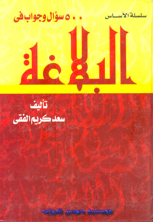 500 سؤال وجواب في البلاغة
