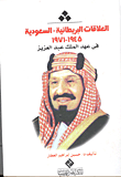 العلاقات البريطانية - السعودية 1945 -1971 في عهد الملك عبد العزيز