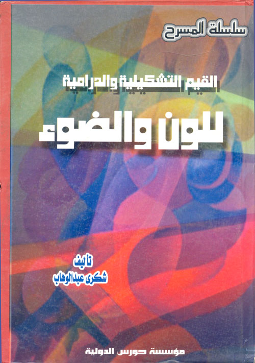 القيم التشكيلية والدرامية للون والضوء