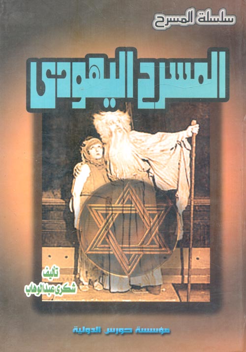 المسرح اليهودي