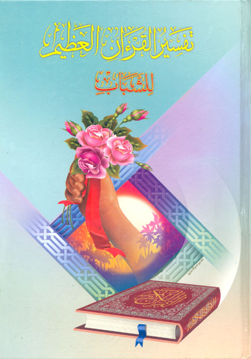 تفسير القرآن الكريم للشباب 1/3