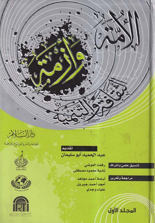 الأمة وأزمة الثقافة والتنمية