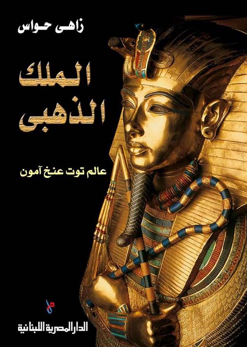 الملك الذهبي ؛ عالم توت عنخ آمون