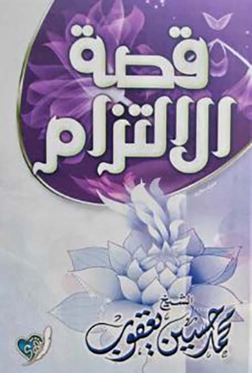 قصة الإلتزام