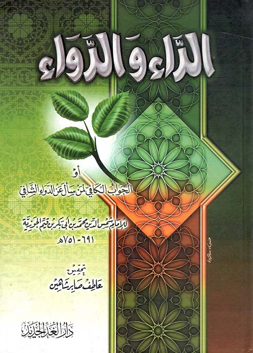 الداء والدواء أو الجواب الكافي لمن سأل عن الدواء الشافي