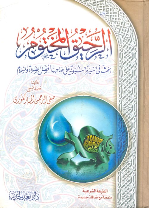 الرحيق المختوم "بحث فى السيرة النبوية على صاحبها أفضل الصلاة والسلام"