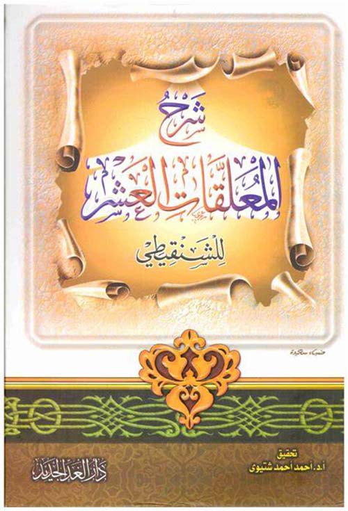 شرح المعلقات العشر