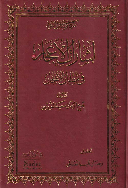 إشارات الإعجاز في مظان الإيجاز